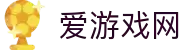 爱游戏(AYX)官方网站_AYX.COM